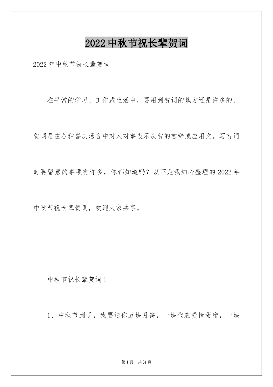 2024中秋节祝长辈贺词_第1页