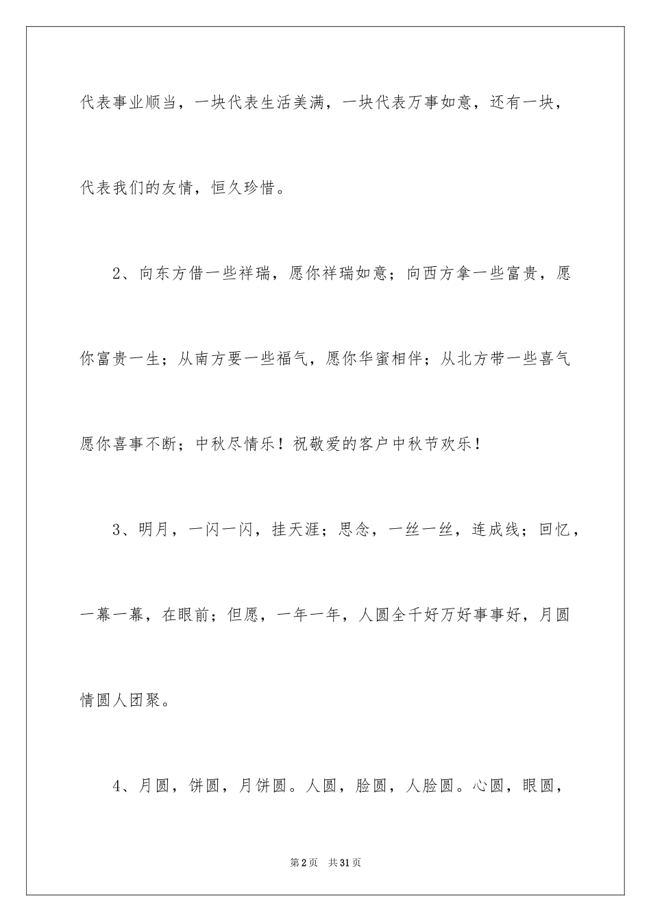 2024中秋节祝长辈贺词_第2页