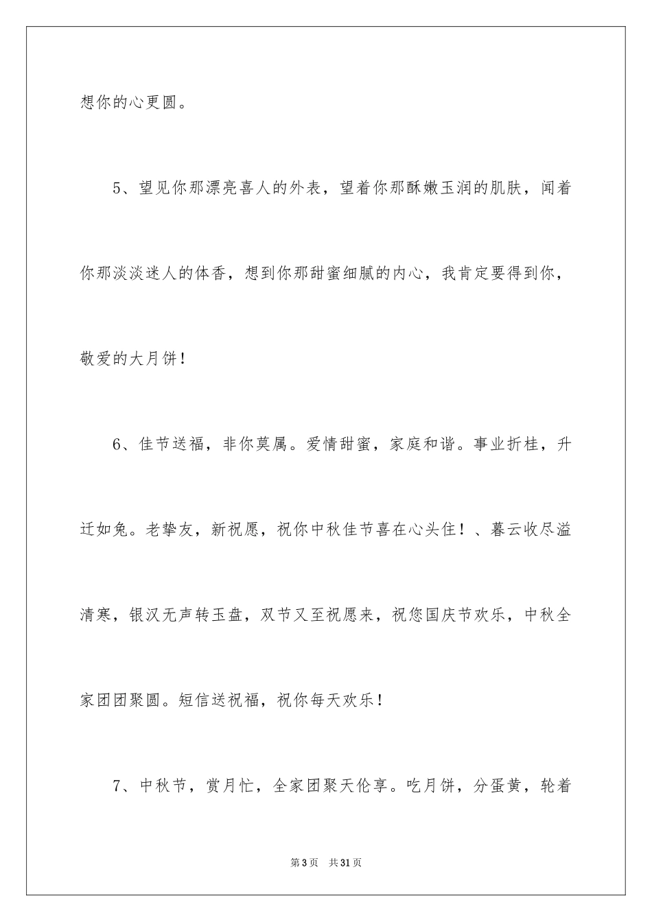 2024中秋节祝长辈贺词_第3页