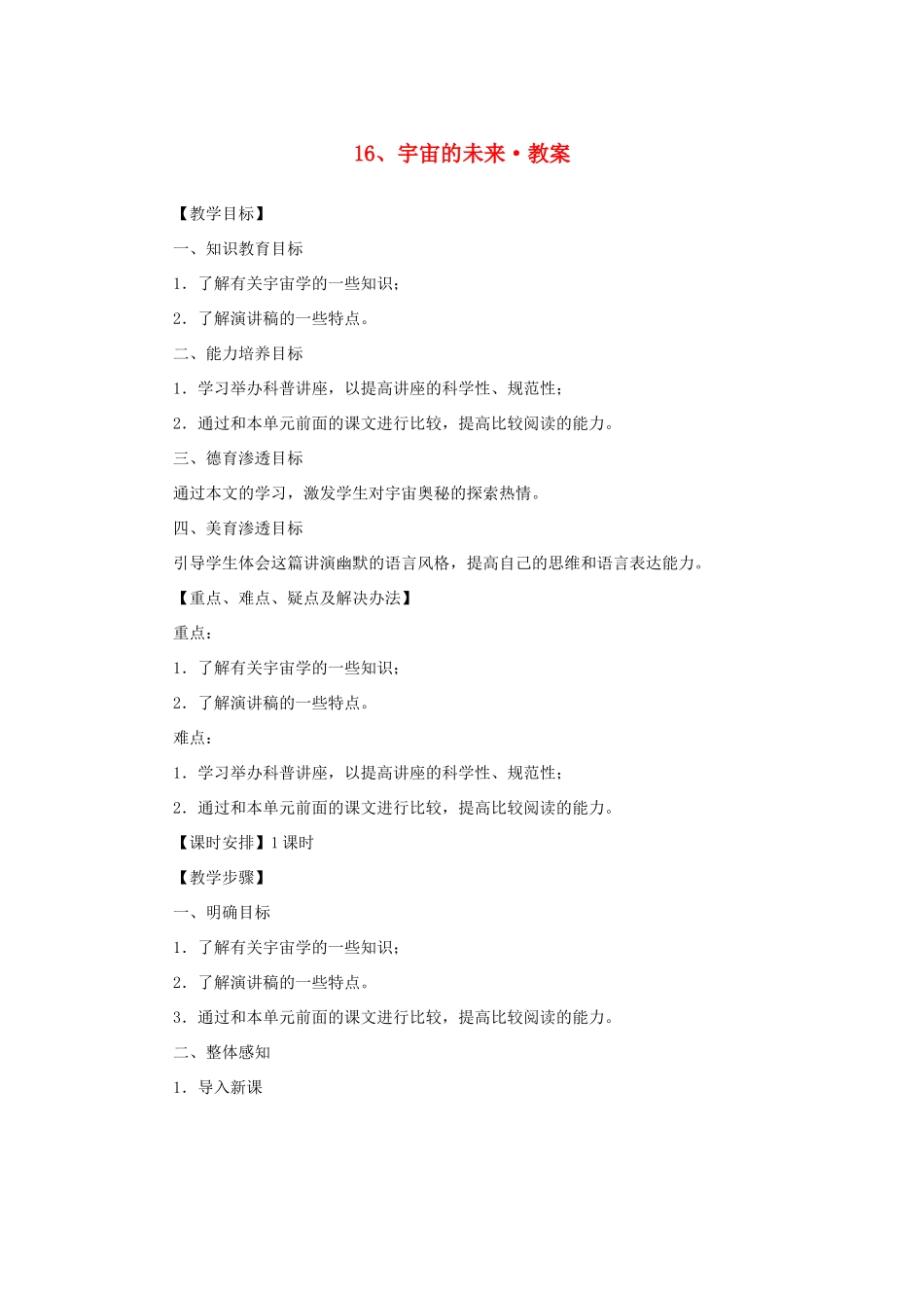 河南省新乡市获嘉县高二语文教案 16 宇宙的未来 必修5_第1页