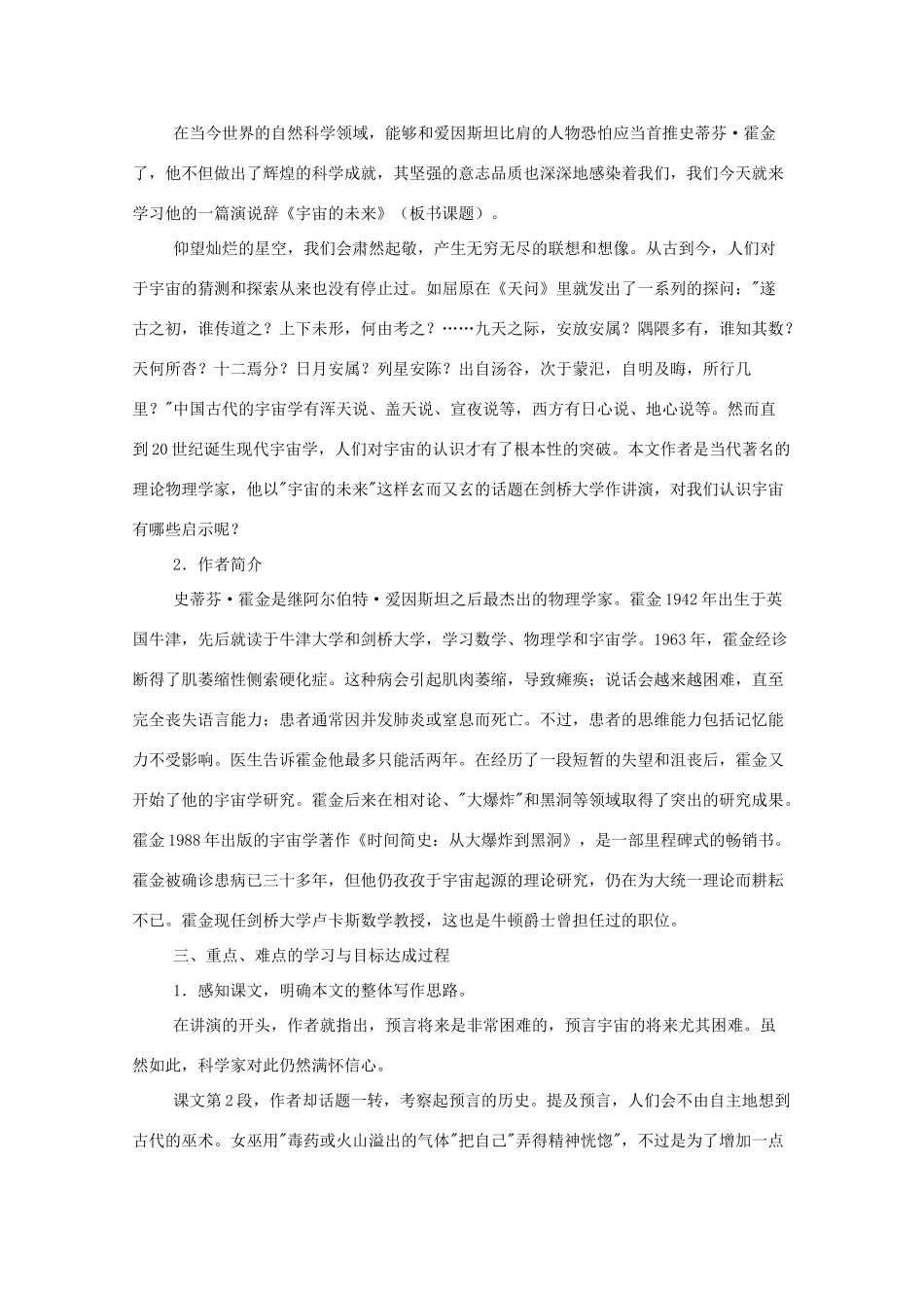 河南省新乡市获嘉县高二语文教案 16 宇宙的未来 必修5_第2页