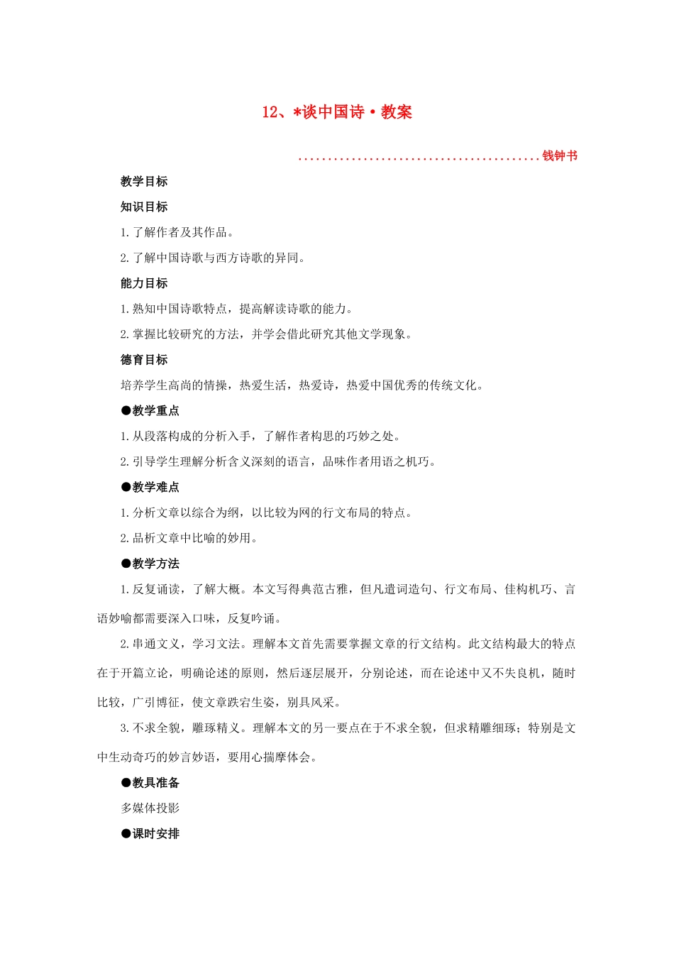 河南省新乡市获嘉县高二语文教案 12 谈中国诗 必修5_第1页