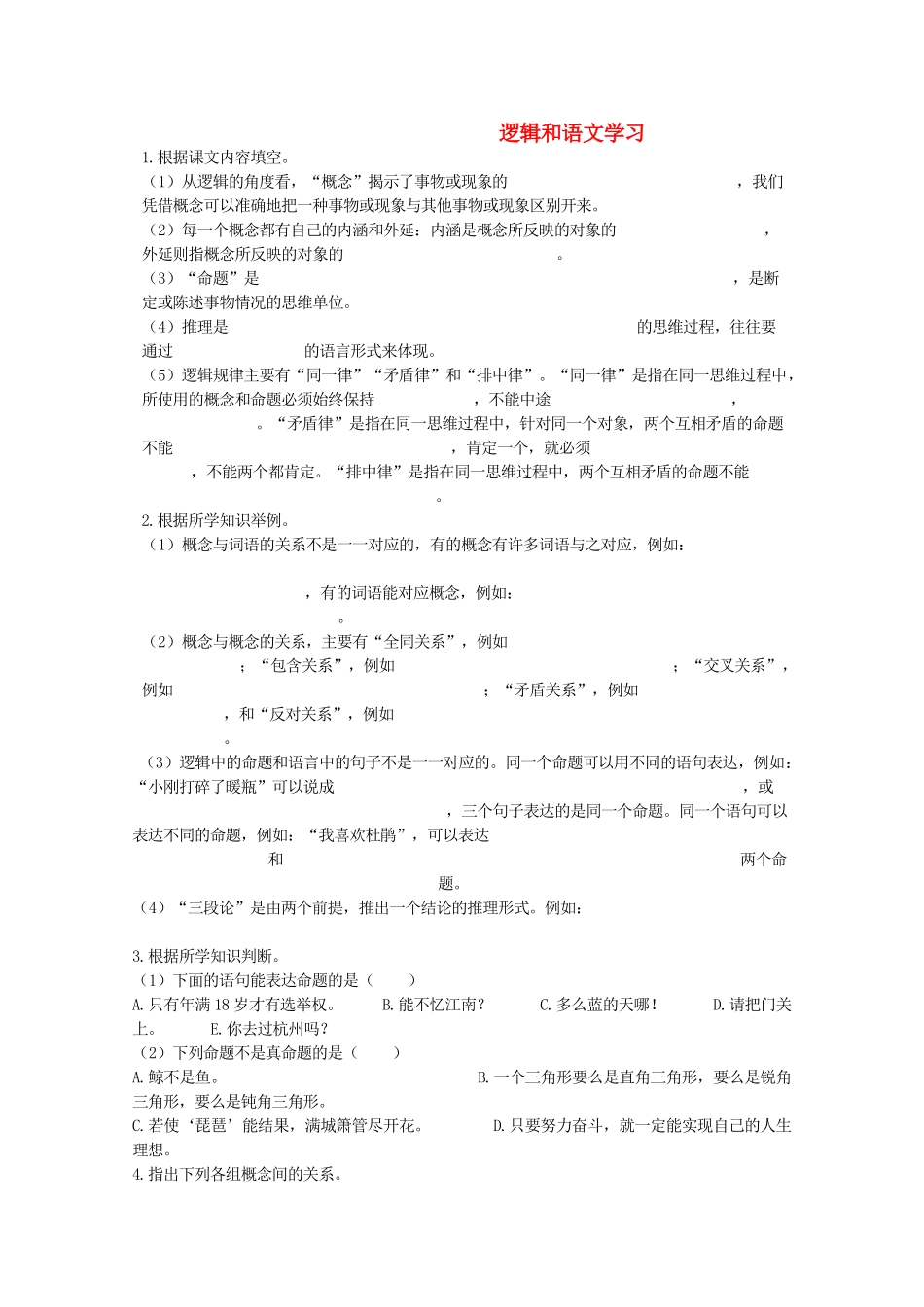 河南省新乡市获嘉县高一语文教案 逻辑和语文学习 必修4_第1页