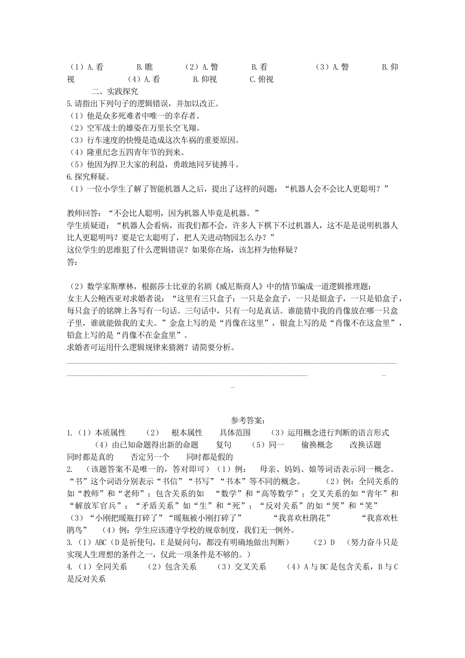河南省新乡市获嘉县高一语文教案 逻辑和语文学习 必修4_第2页