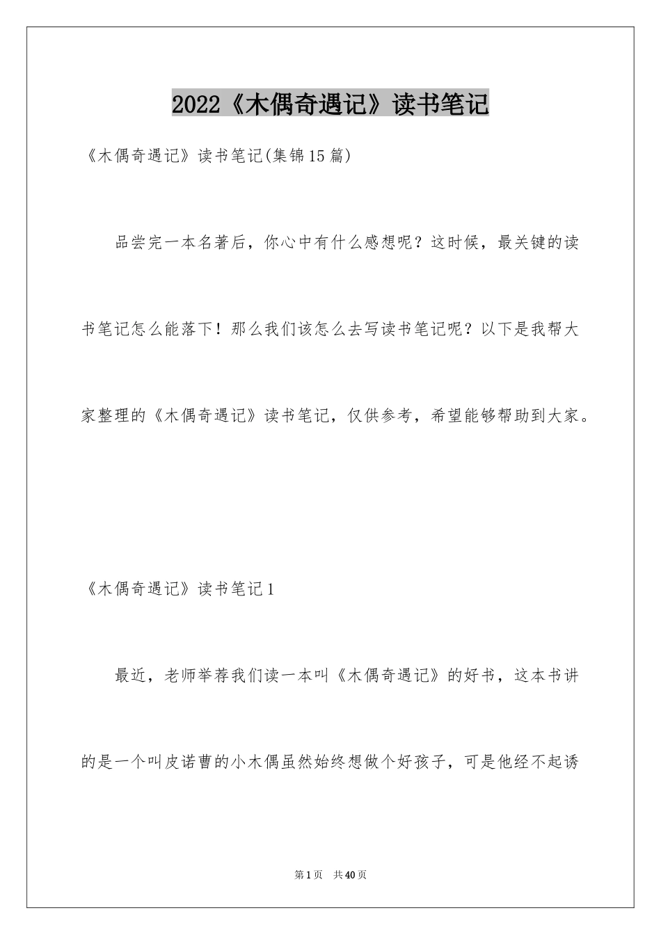 2024《木偶奇遇记》读书笔记_8_第1页