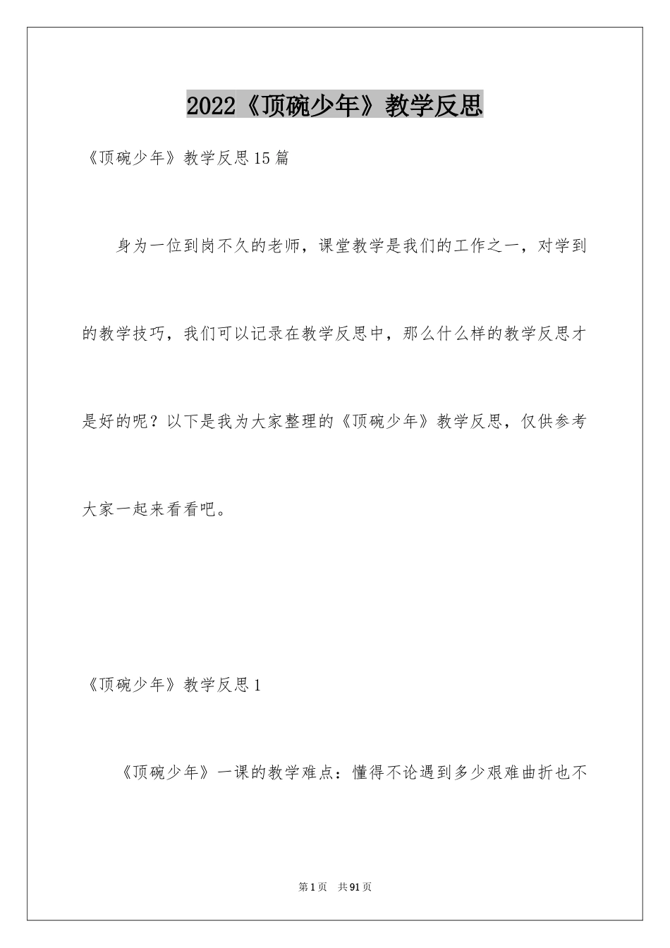 2024《顶碗少年》教学反思_第1页
