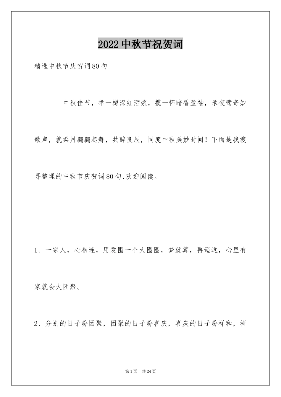 2024中秋节祝贺词_204_第1页