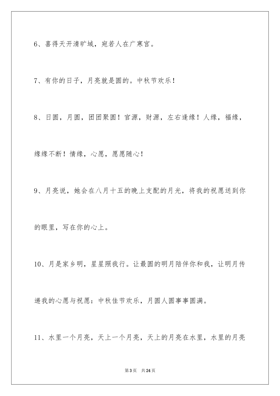 2024中秋节祝贺词_204_第3页