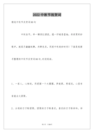 2024中秋节祝贺词_204