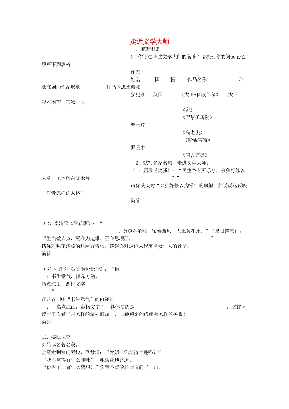 河南省新乡市获嘉县高一语文教案 走近文学大师 必修4_第1页