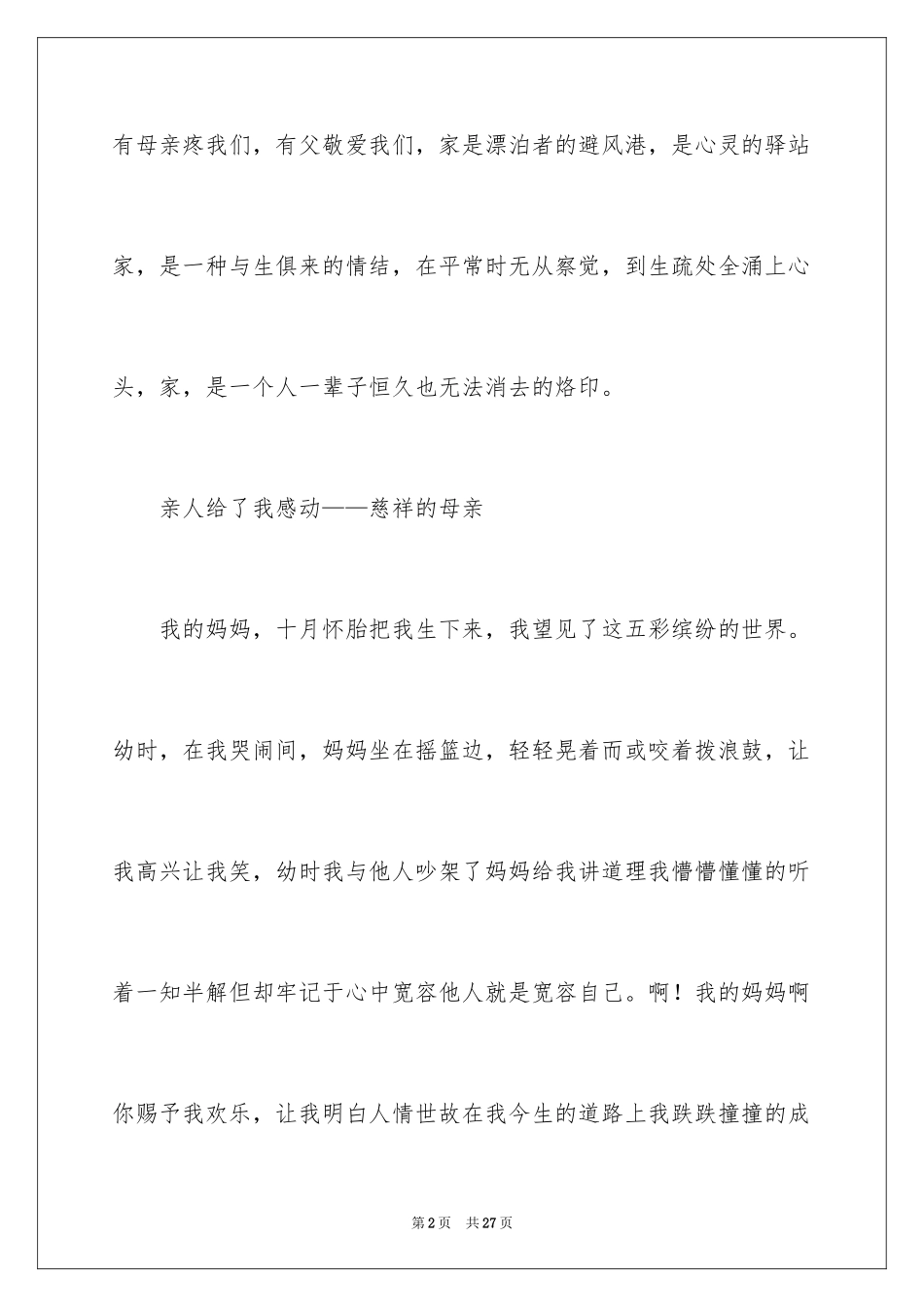 2024亲情的情感作文_1_第2页