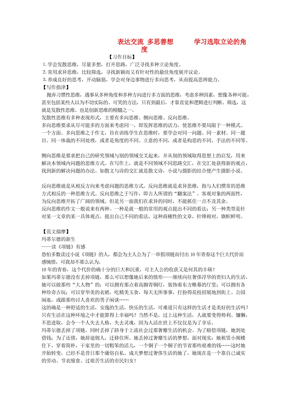 河南省新乡市获嘉县高一语文教案 表达交流 多思善想 学习选取立论的角度 必修3_第1页