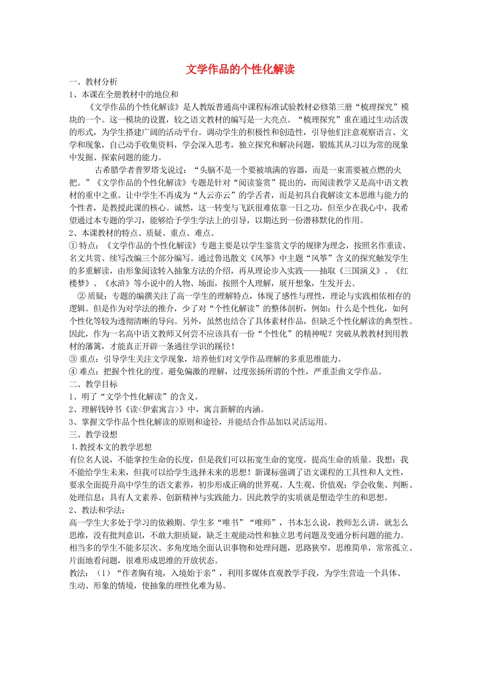 河南省新乡市获嘉县高一语文教案 表达交流 文学作品的个性化解读 必修3_第1页
