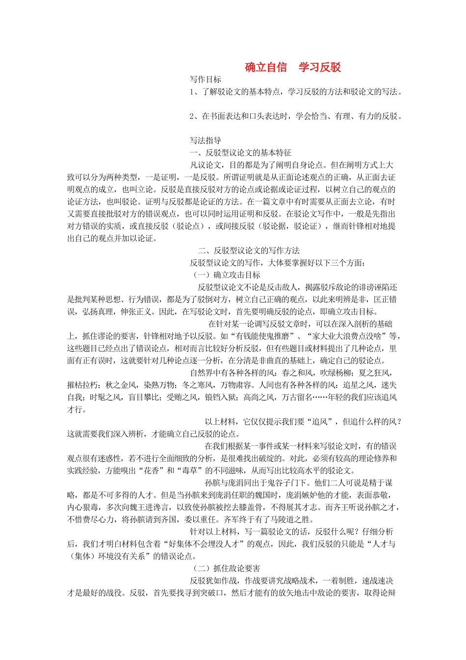 河南省新乡市获嘉县高一语文教案 确立自信 学习反驳 必修4_第1页