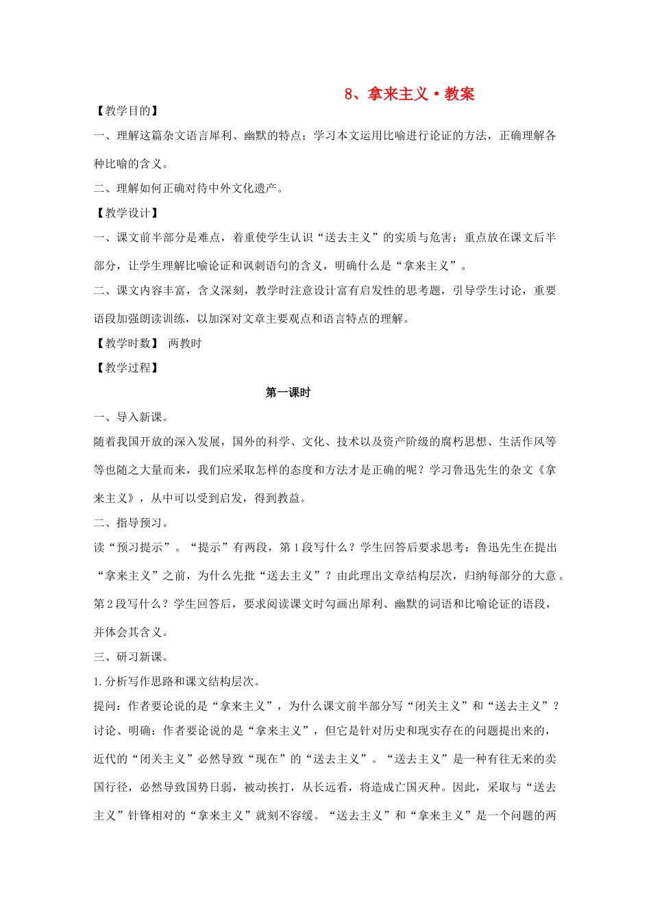 河南省新乡市获嘉县高一语文教案 8 拿来主义 必修4_第1页