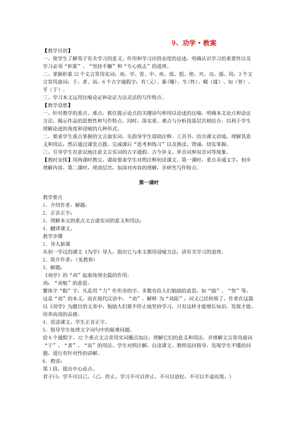 河南省新乡市获嘉县高一语文教案 9 劝学 必修3_第1页