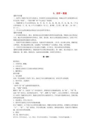 河南省新乡市获嘉县高一语文教案 9 劝学 必修3