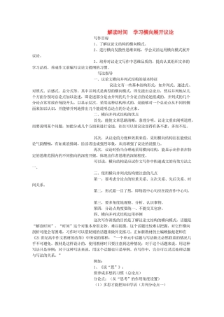 河南省新乡市获嘉县高一语文教案 解读时间 学习横向展开议论 必修4