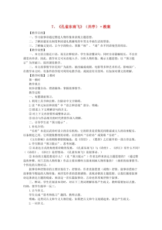 河南省新乡市获嘉县高一语文教案 7 《孔雀东南飞》（并序） 必修2