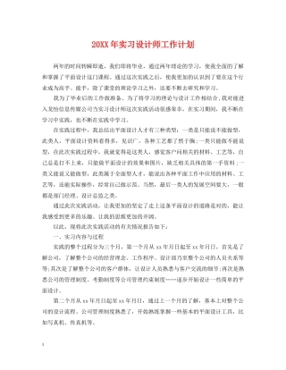 20XX年实习设计师工作计划 