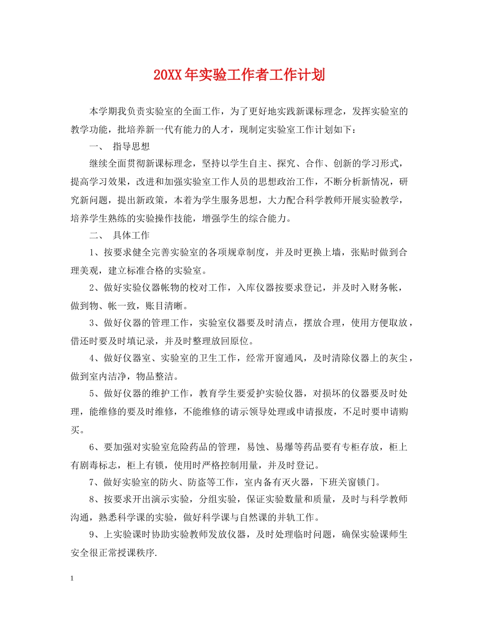 20XX年实验工作者工作计划 _第1页