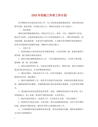 20XX年实验工作者工作计划 