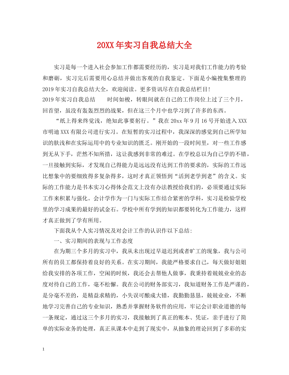 20XX年实习自我总结大全 _第1页