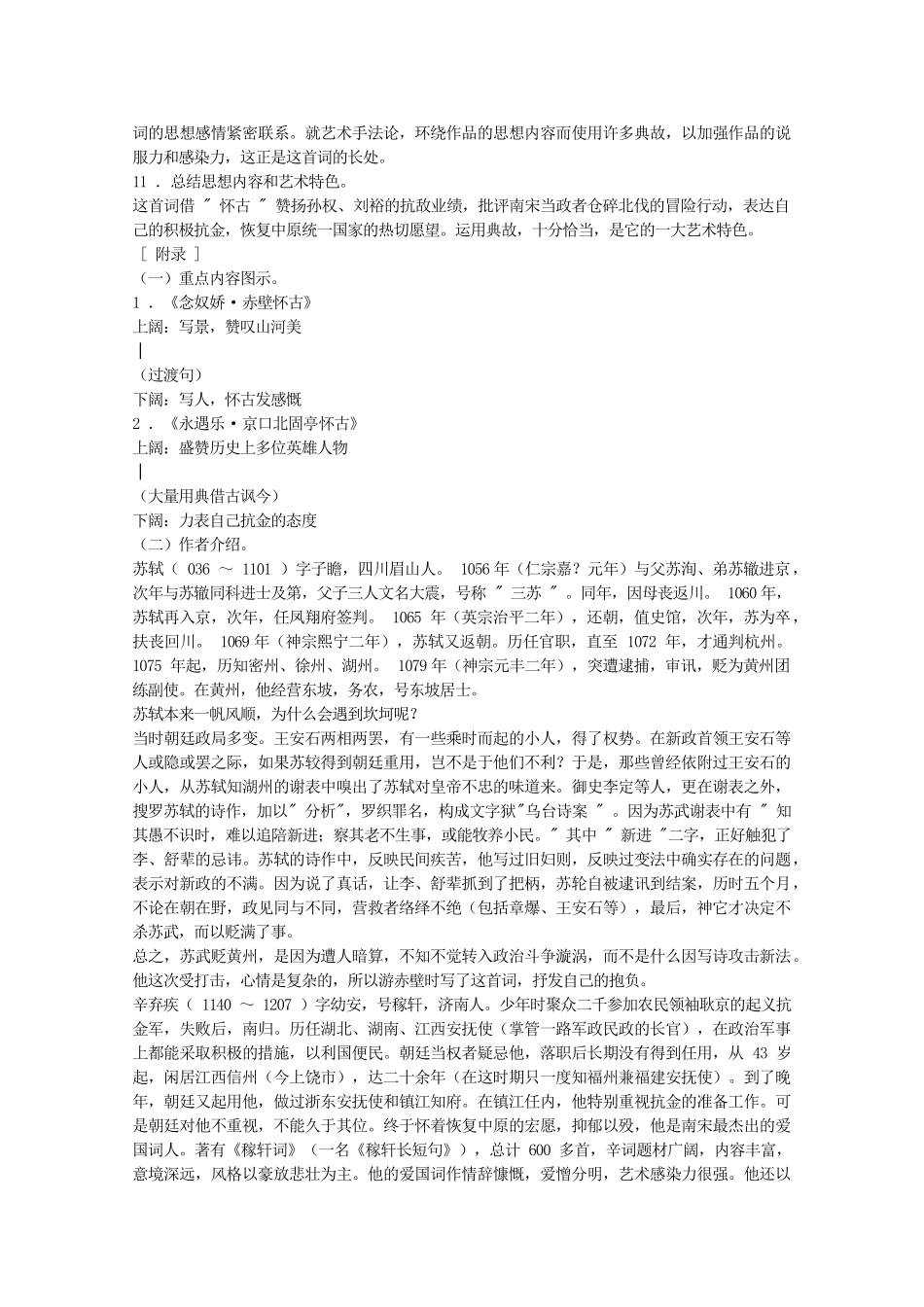 河南省新乡市获嘉县高一语文教案 6 辛弃疾词两首（永遇乐 京口北固亭怀古） 必修4_第3页