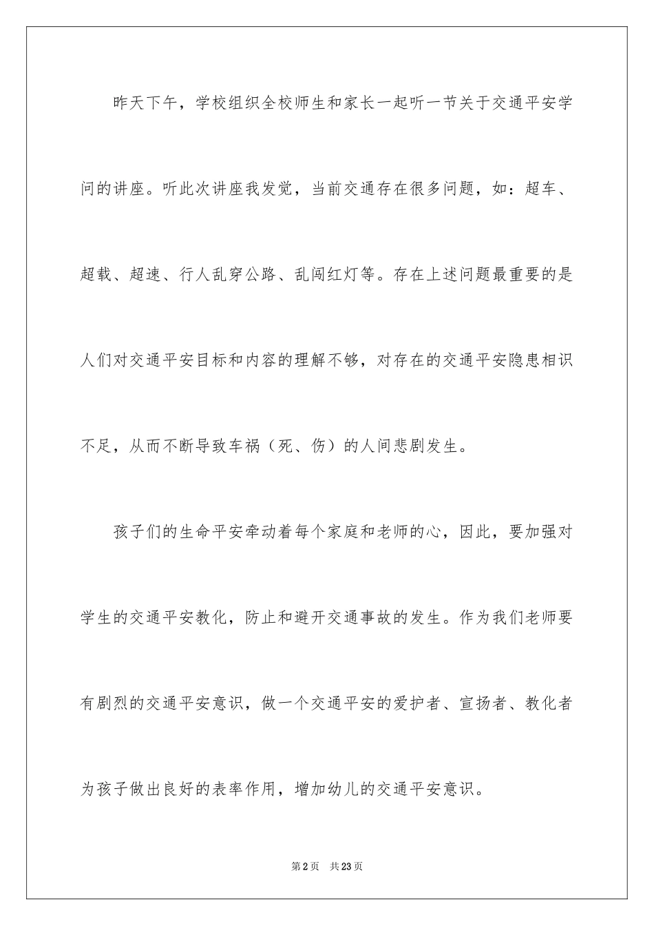 2024交通安全的心得体会_4_第2页