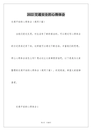 2024交通安全的心得体会_4