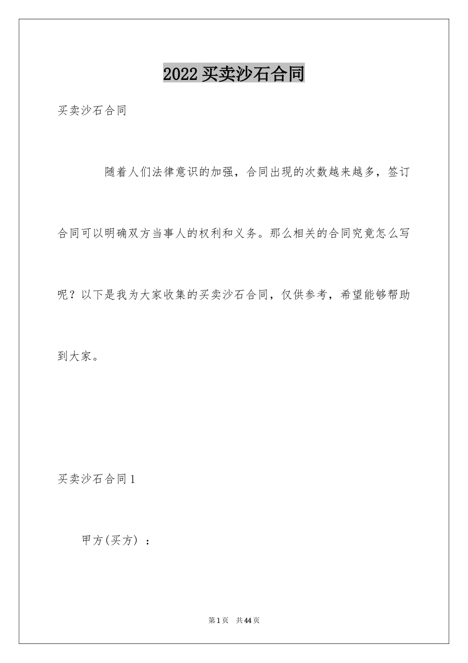2024买卖沙石合同_2_第1页