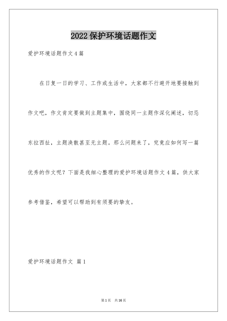 2024保护环境话题作文_6_第1页