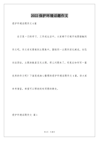 2024保护环境话题作文_6