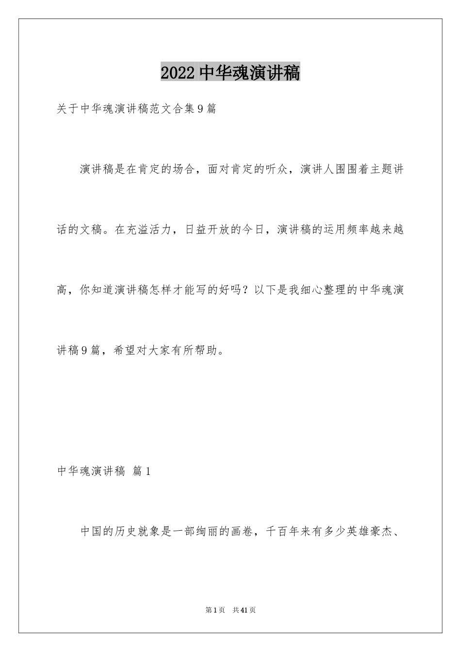 2024中华魂演讲稿_1166_第1页