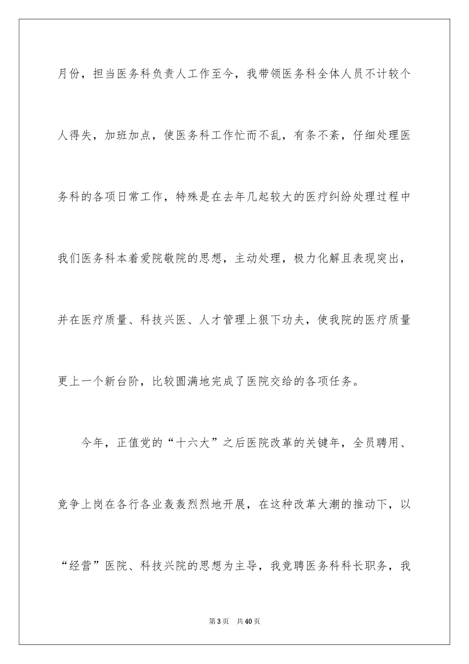 2024 医务科科长竞职演讲稿_第3页