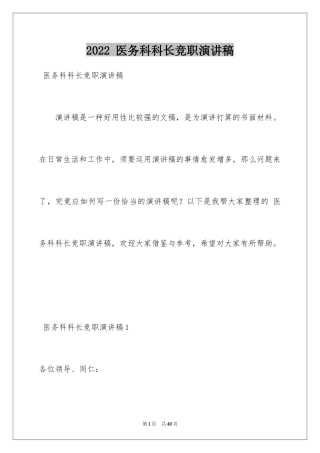 2024 医务科科长竞职演讲稿