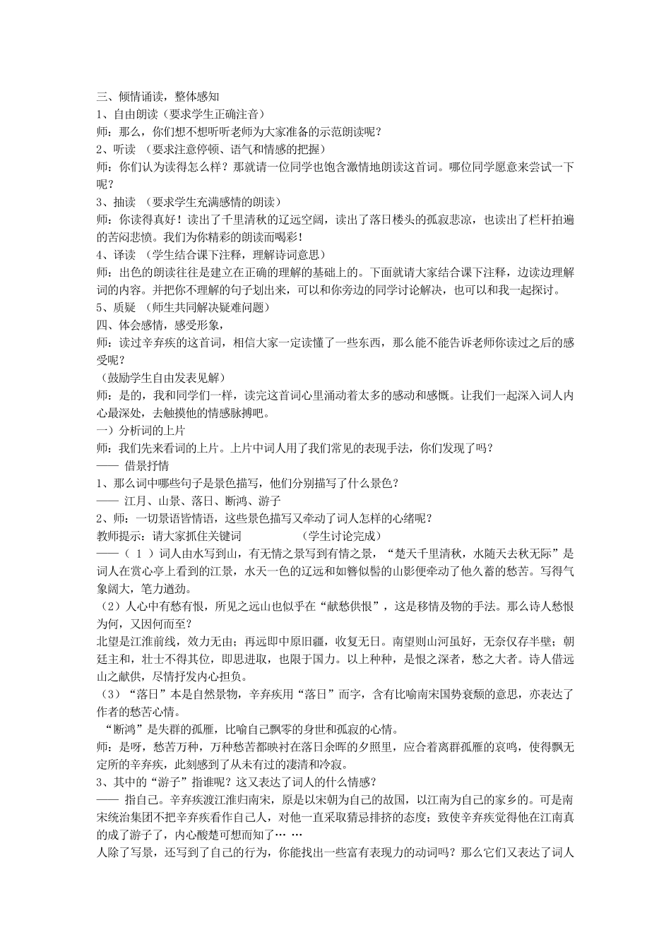 河南省新乡市获嘉县高一语文教案 6 辛弃疾词两首（水龙吟 登建康赏心亭 永遇乐 京口北固亭怀古） 必修4_第2页