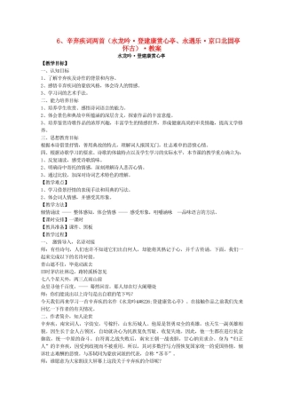 河南省新乡市获嘉县高一语文教案 6 辛弃疾词两首（水龙吟 登建康赏心亭 永遇乐 京口北固亭怀古） 必修4