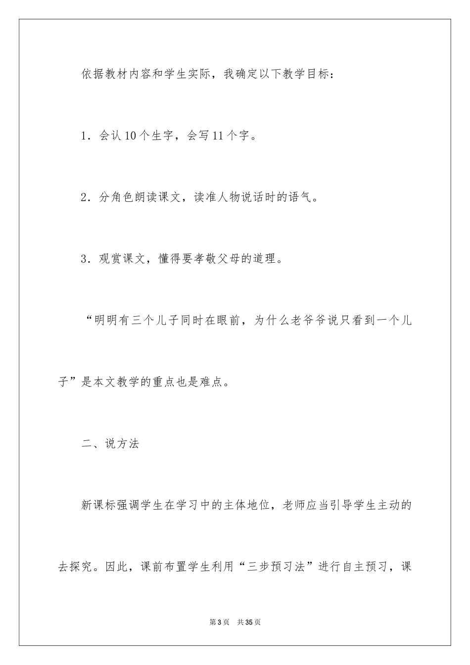2024二年级语文说课稿_109_第3页