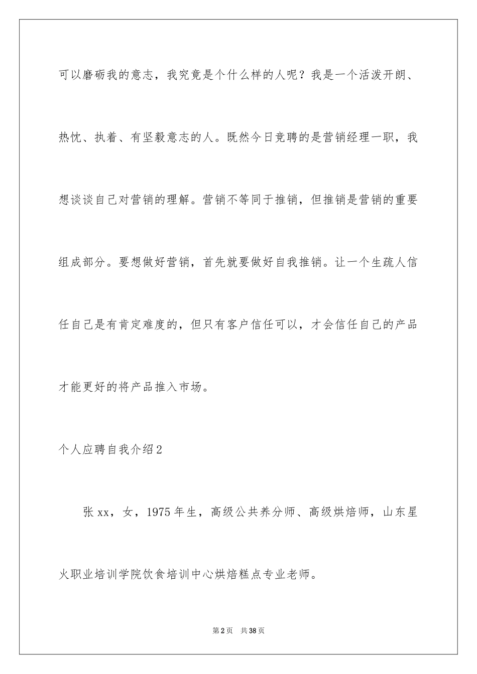 2024个人应聘自我介绍_1_第2页