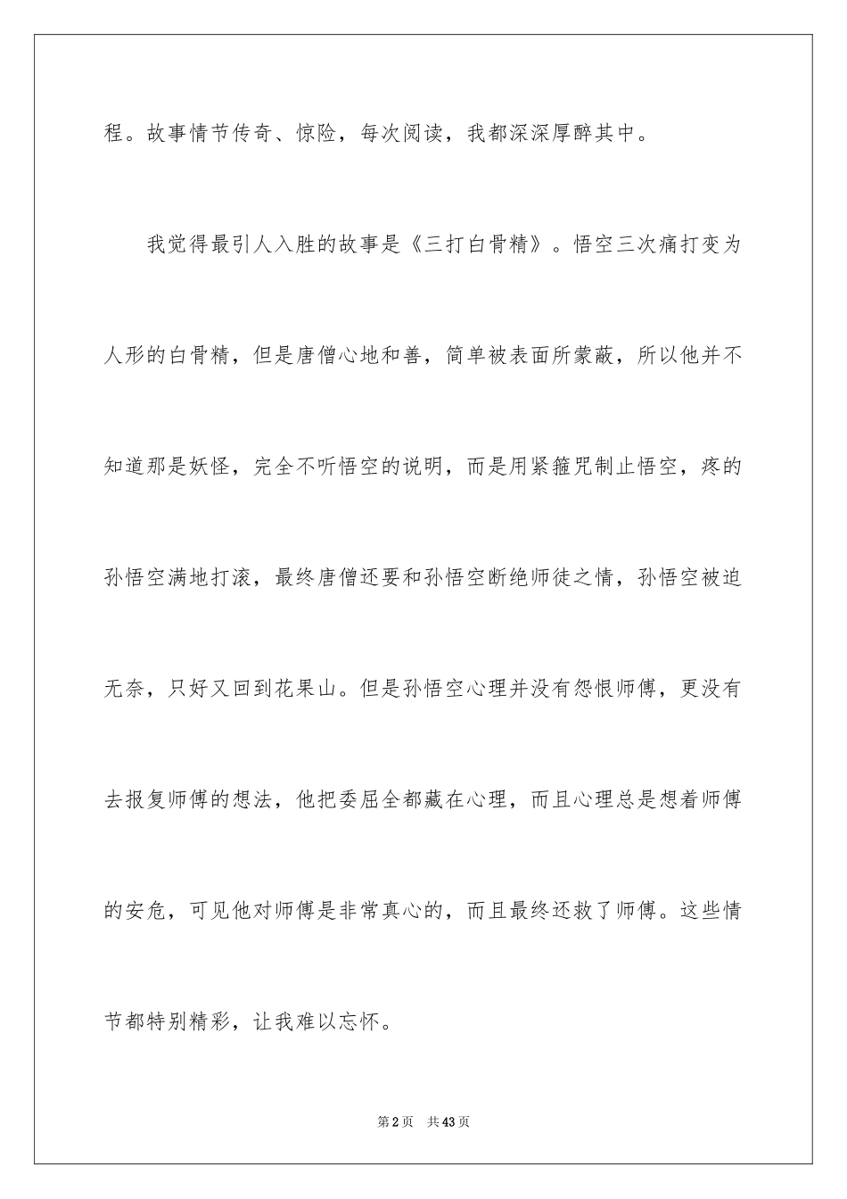 2024《西游记》读书心得_13_第2页