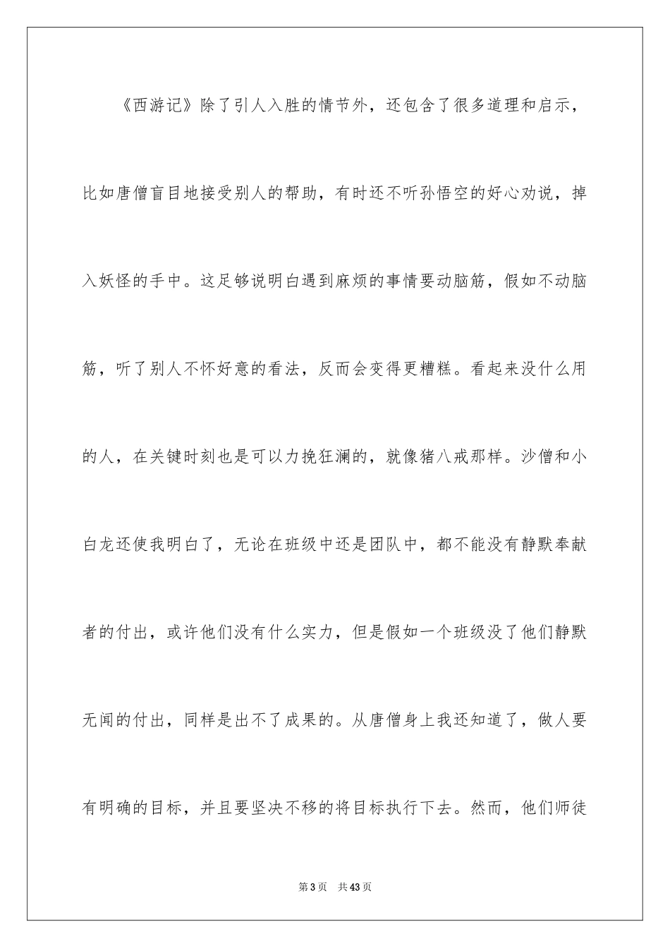 2024《西游记》读书心得_13_第3页