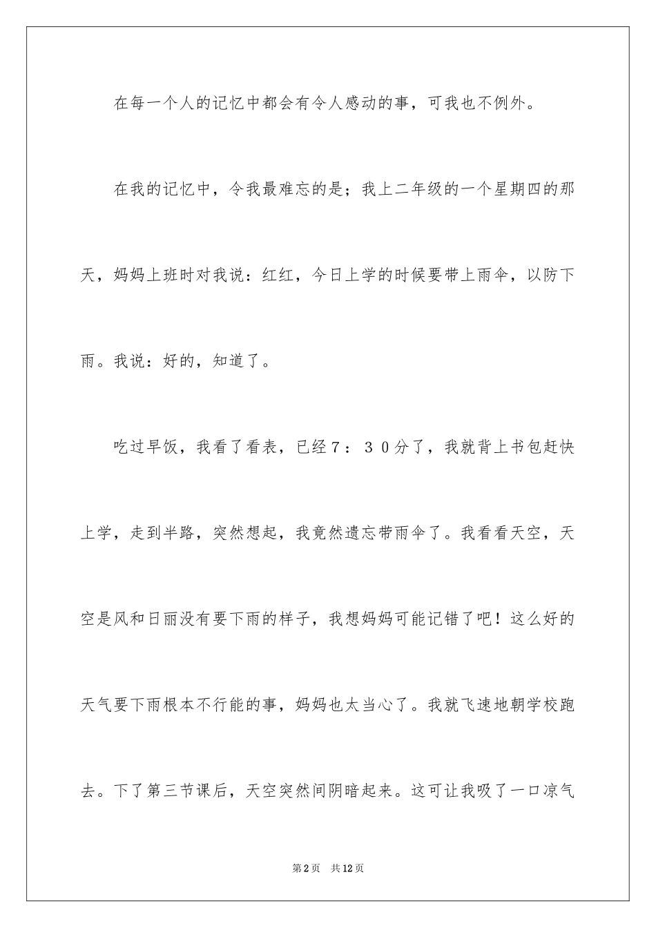 2024令我感动的作文_1_第2页