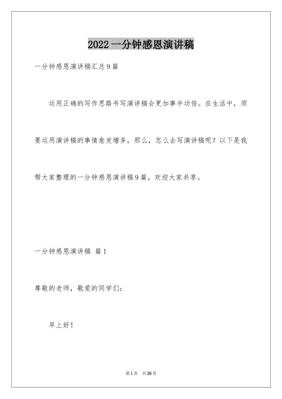 2024一分钟感恩演讲稿_29_第1页