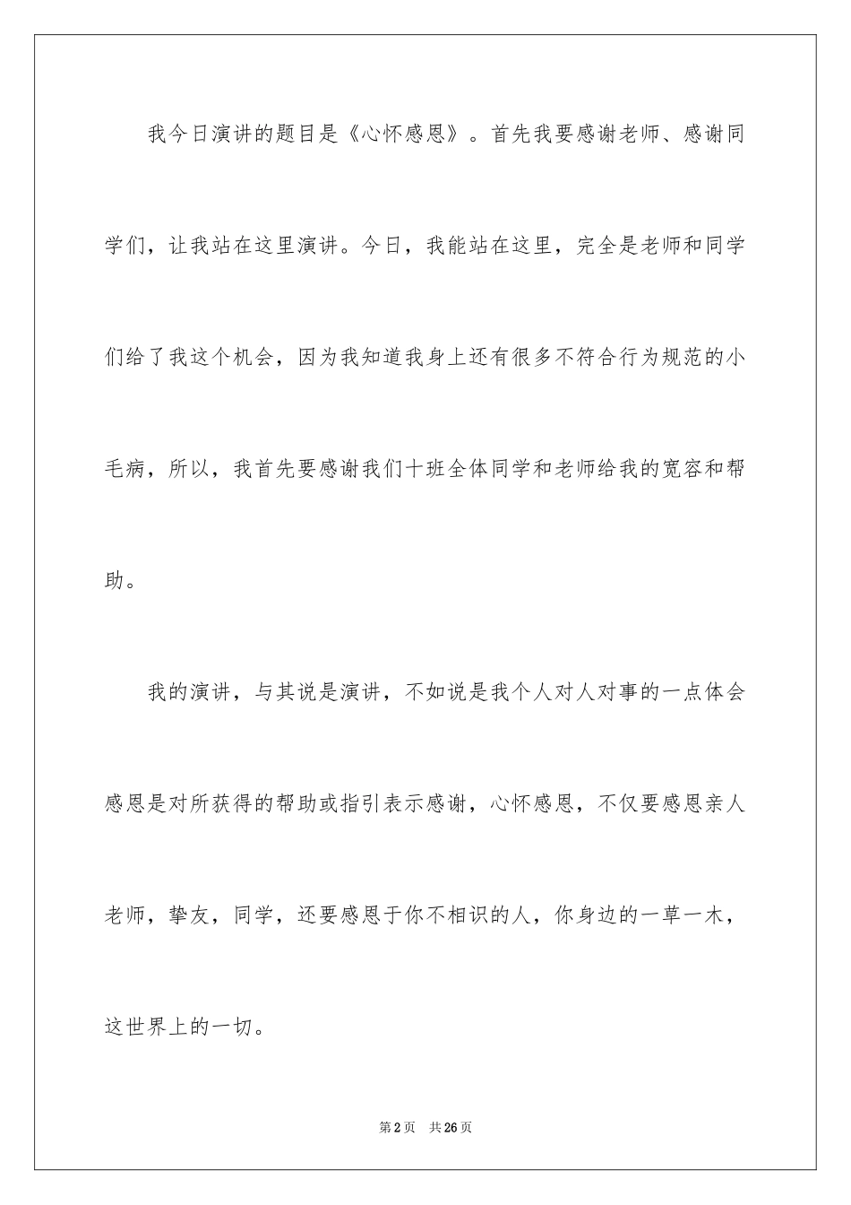 2024一分钟感恩演讲稿_29_第2页