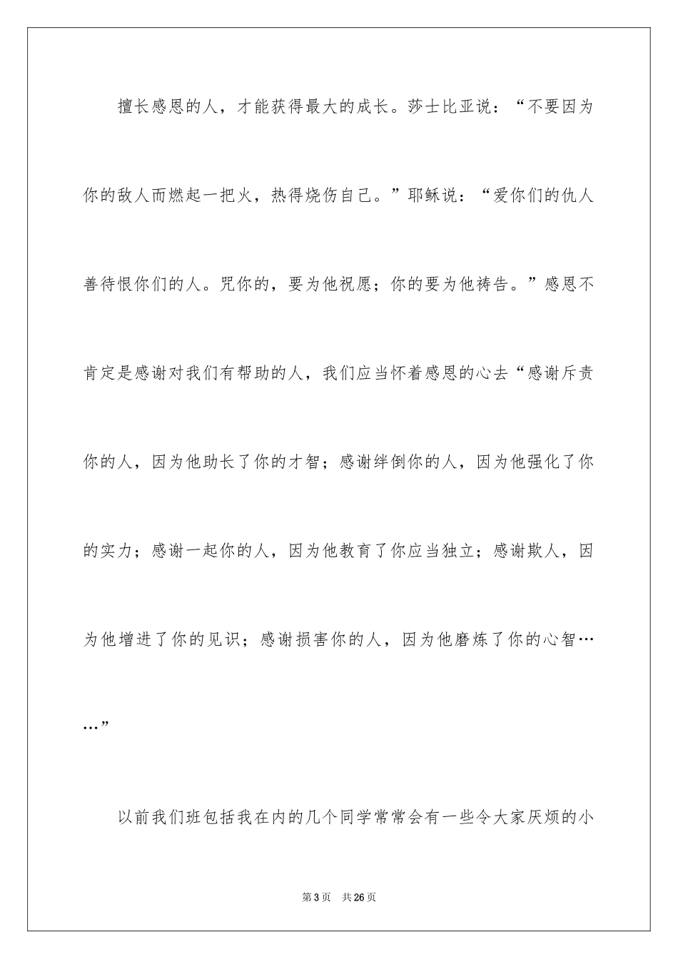 2024一分钟感恩演讲稿_29_第3页