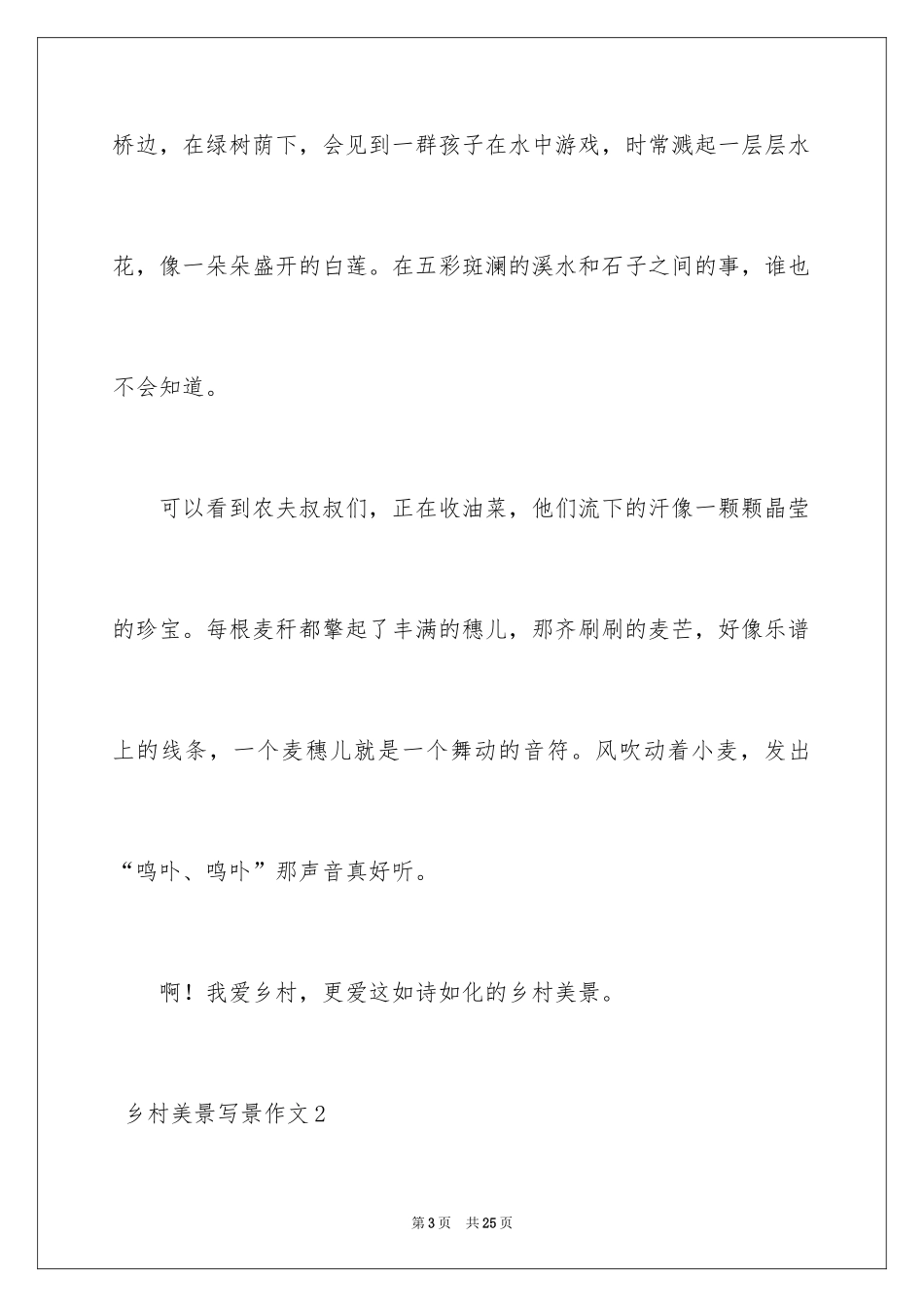 2024 乡村美景写景作文_第3页