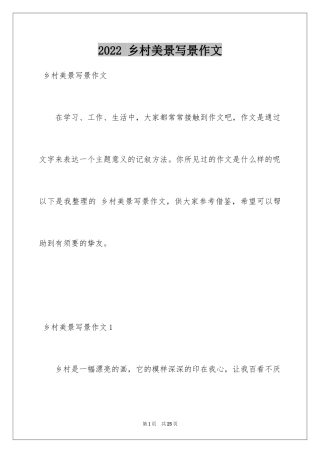 2024 乡村美景写景作文