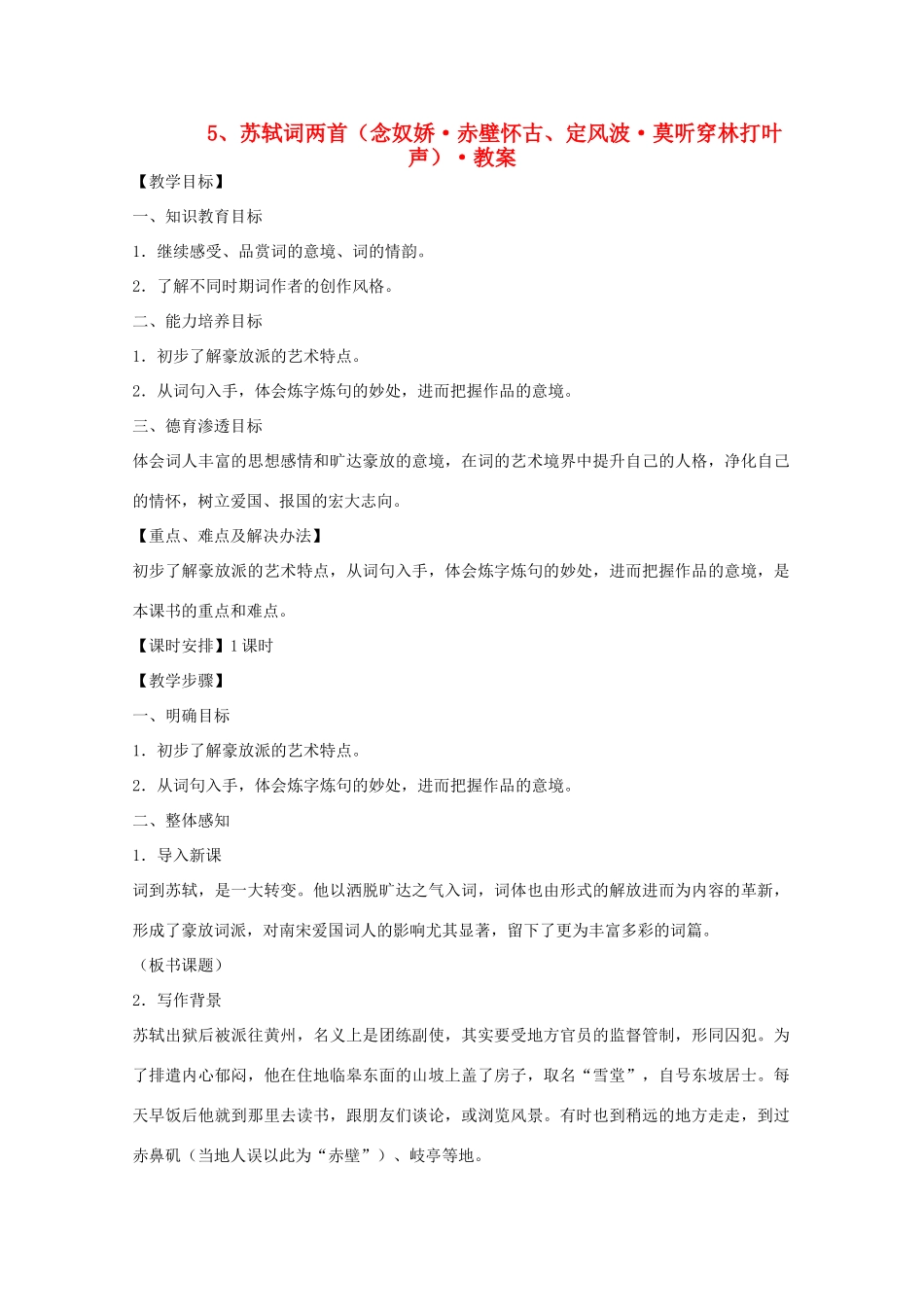 河南省新乡市获嘉县高一语文教案 5 苏轼词两首（念奴娇 赤壁怀古 定风波 莫听穿林打叶声） 必修4_第1页
