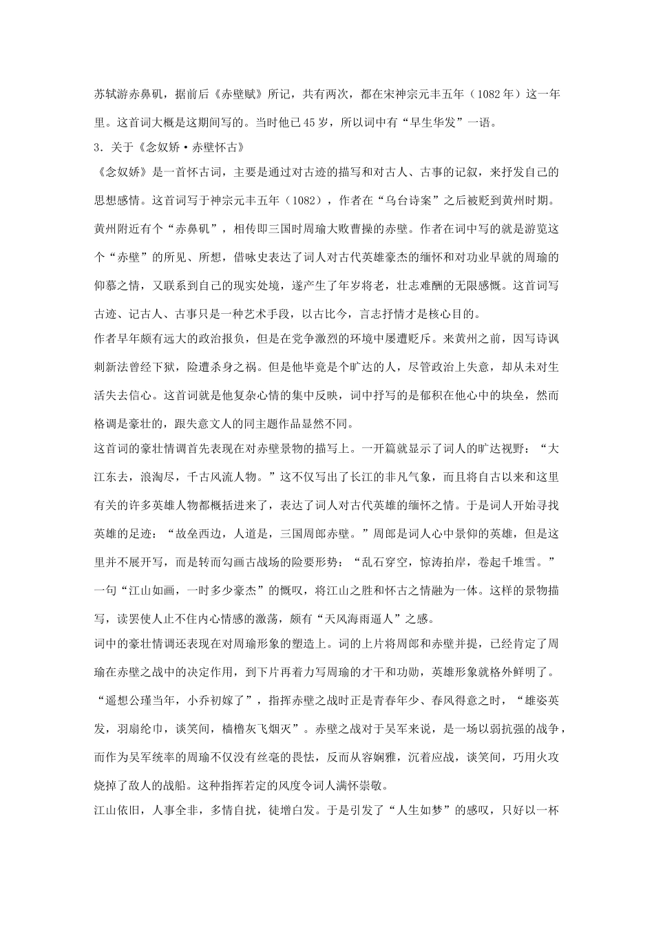 河南省新乡市获嘉县高一语文教案 5 苏轼词两首（念奴娇 赤壁怀古 定风波 莫听穿林打叶声） 必修4_第2页